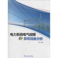 正版新书]电力系统电气故障和异常现象分析李琦9787512353022