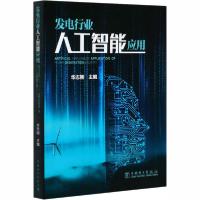 正版新书]发电行业人工智能应用华志刚9787519847494