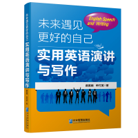 正版新书]未来遇见更好的自己:实用英语演讲与写作郝美娟,申竹