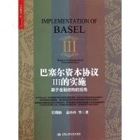 正版新书]巴塞尔资本协议Ⅲ的实施:基于金融结构的视角巴曙松97