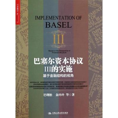 正版新书]巴塞尔资本协议Ⅲ的实施:基于金融结构的视角巴曙松97