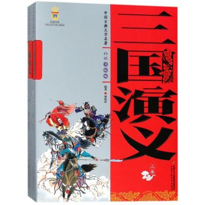 正版新书]中国古典文学名著?三国演义(上下卷)(美绘版)/中国古典