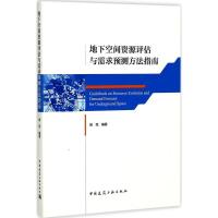 正版新书]地下空间资源评估与需求预测方法指南邹亮978711220801