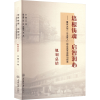 正版新书]培根铸魂 启智润心——重庆大学"三全育人"综合改革实