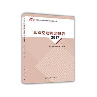 正版新书]北京党建研究报告(2017)北京市哲学社会科学党建研究