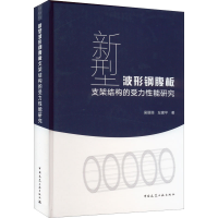 正版新书]新型波形钢腹板支架结构的受力性能研究吴丽丽,左建平9