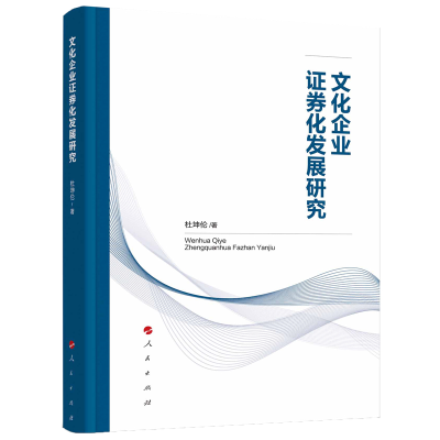 正版新书]文化企业证券化发展研究杜坤伦9787010200750