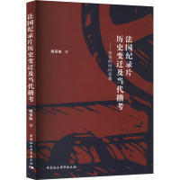 正版新书]法国纪录片历史变迁及当代稽考——历史的时间影像姚姿