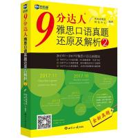 正版新书]新航道?9分达人雅思口语真题还原及解析(2)新航道雅