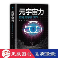 正版新书]元宇宙力 社会科学总论、学术 贾伟//邢杰 新华贾伟//