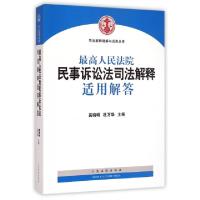 正版新书]最高人民法院民事诉讼法司法解释适用解答/司法解释理