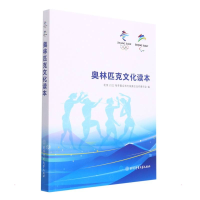 正版新书]奥林匹克文化读本北京2022年冬奥会和冬残奥会组织委员