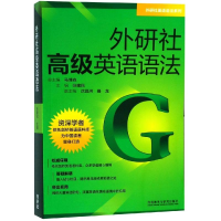 正版新书]外研社高级英语语法/外研社英语语法系列张建民等97875