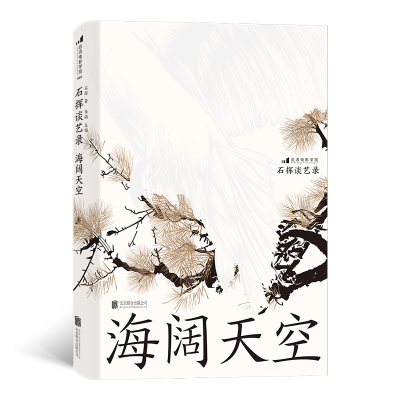 正版新书]石挥谈艺录:海阔天空(精装)石挥 著9787559651440