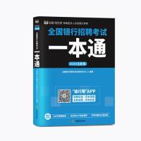 正版新书]2020全新版全国银行招聘考试一本通全国银行招聘考试命