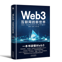 正版新书]Web3:互联网的新世界张雅琪,卫剑钒,刘勇9787500173