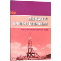 正版新书]石油钻探企业钻井现场HSE作业程序实用手册徐非凡97875