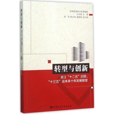 正版新书]转型与创新:浙江"十二五"回顾、"十三五"及未来十年发