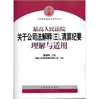 正版新书]最高人民法院关于公司法解释(三)、清算纪要理解与适用