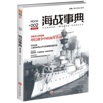 正版新书]海战事典002指文号角工作室9787547230152