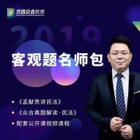 正版新书]司法考试20192019年方圆众合法考孟献贵讲民法专题讲座