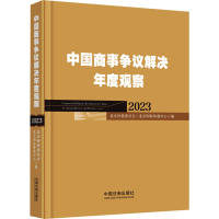 正版新书]中国商事争议解决年度观察 2023北京仲裁委员会(北京