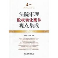 正版新书]法院审理股权转让案件观点集成贾明军,韩璐97875093356