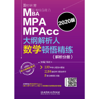 正版新书]MBA MPA MPAcc联考综合能力大纲解析人数学顿悟精练陈