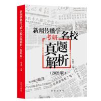 正版新书]新闻传播学考研名校真题解析2022版拖鞋哥新传考研真题