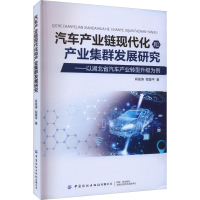 正版新书]汽车产业链现代化和产业集群发展研究——以湖北省汽车