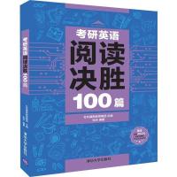 正版新书]考研英语阅读决胜100篇社科赛斯教育集团、张兵9787302