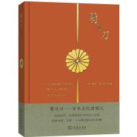 正版新书]菊与刀(大众版·精装)[美]鲁思·本尼迪克特 吕万和、