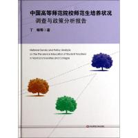 正版新书]中国高等师范院校师范生培养状况调查与政策分析报告丁