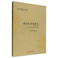 正版新书]汉语史研究集刊(第三十辑)俞理明、雷汉卿编97875690