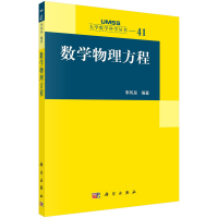 正版新书]数学物理方程 李风泉著李风泉9787030733436