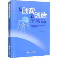 正版新书]从创客到创造的教育 创客教育的中小学美术课程论与深