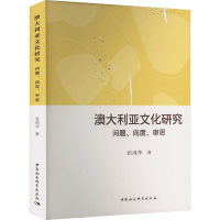 正版新书]澳大利亚文化研究 问题、向度、审思张成华97875227058