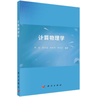 正版新书]计算物理学邢辉,董祥雷,孙东科,韩永生978703073093