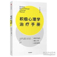 正版新书]积极心理学治疗手册塔亚布·拉希德9787521720211