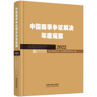 正版新书]中国商事争议解决年度观察(2022)北京仲裁委员会/北