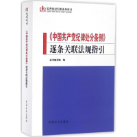 正版新书]《中国共产党纪律处分条例》逐条关联法规指引本书编委