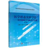 正版新书]医学形态实验学II——组织胚胎学与病理学分册(第2版)