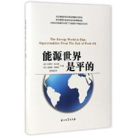 正版新书]能源世界是平的(精)(美)丹尼尔·拉卡耶//迪亚哥·帕瑞拉