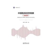 正版新书]中国智库经贸观察(2020)郭周明 张晓涛 主编97875103