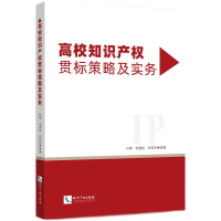 正版新书]高校知识产权贯标策略及实务付坤 李建伟 乔冠宇 等978