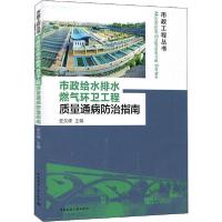 正版新书]市政给水排水燃气环卫工程质量通病防治指南安关峰9787