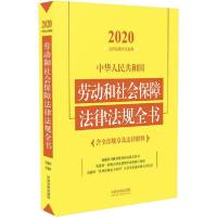 正版新书]中华人民共和国劳动和社会保障法律法规全书 含全部规