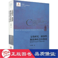 正版新书]研究、政治解读和社会本体论 新左派与马克思《大纲》