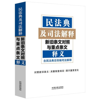 正版新书]民法典及司法解释新旧条文对照与重点条文释义中国法制