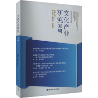 正版新书]文化产业研究 32辑顾江9787305273919